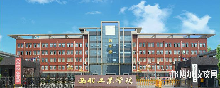 西北工業(yè)學(xué)校怎么樣、好不好