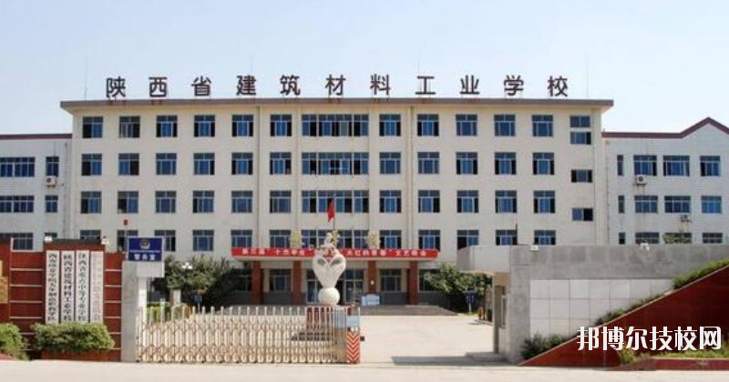 陜西建筑材料工業(yè)學(xué)校2020年有哪些專(zhuān)業(yè)