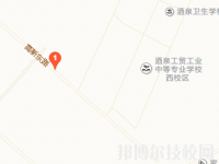 酒泉工貿(mào)中等專業(yè)學校地址在哪里