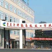 重慶能源工業(yè)技師學院