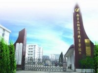 江蘇省南京工程高等職業(yè)學校2020年有哪些專業(yè)