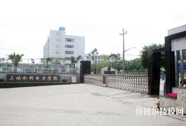 重慶三峽水利電力學校怎么樣、好不好