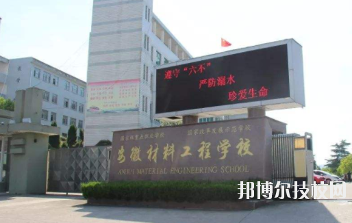 安徽材料工程學(xué)校2