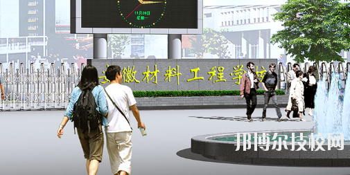 安徽材料工程學校1