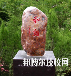 甘肅省靖遠師范學校怎么樣、好不好