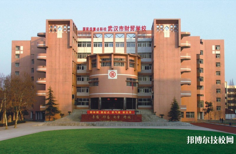 武漢市財(cái)貿(mào)學(xué)校怎么樣、好不好