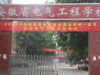 安徽電氣工程學(xué)校2020年學(xué)費、收費多少