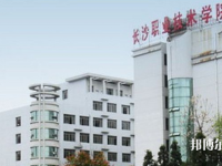 長(zhǎng)沙職業(yè)技術(shù)學(xué)院2023年怎么樣、好不好
