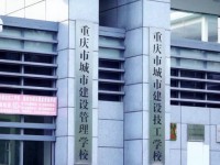 重慶城市建設(shè)技工學(xué)校2020年招生簡(jiǎn)章