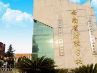 云南財(cái)經(jīng)學(xué)校2020年招生計(jì)劃