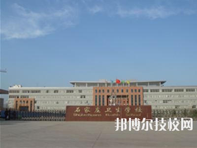 石家莊衛(wèi)生學(xué)校2020年宿舍條件 