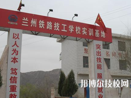 蘭州鐵路技師學(xué)院2020年報名條件、招生要求、招生對象