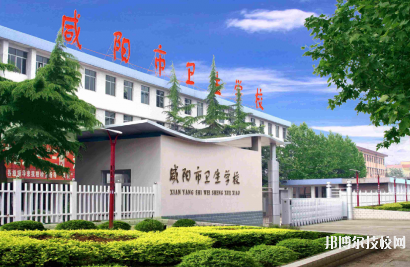 咸陽衛(wèi)生學(xué)校2020年有哪些專業(yè)