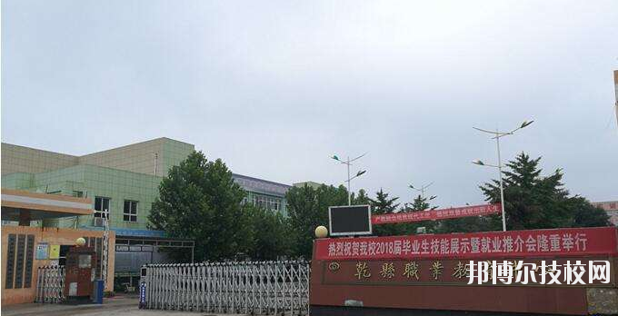 乾縣職業(yè)教育中心怎么樣、好不好