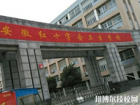 安徽紅十字會衛(wèi)生學(xué)校地址在哪里