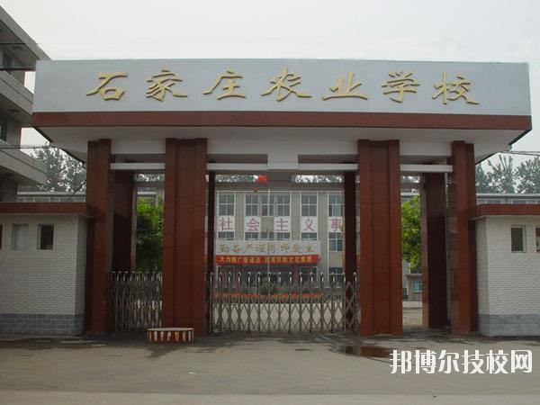 石家莊農(nóng)業(yè)學(xué)校2020年報(bào)名條件、招生要求、招生對(duì)象 