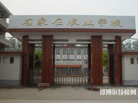 石家莊農(nóng)業(yè)學(xué)校2020年報(bào)名條件、招生要求、招生對象