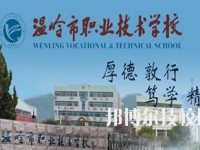 溫嶺市職業(yè)技術(shù)學(xué)校2020年學(xué)費(fèi)、收費(fèi)多少