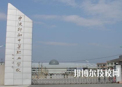 寧波行知中等職業(yè)學校2020年學費、收費標準