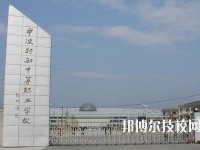 寧波行知中等職業(yè)學(xué)校2020年學(xué)費(fèi)、收費(fèi)多少