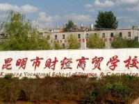昆明財(cái)經(jīng)商貿(mào)學(xué)校2020年招生計(jì)劃