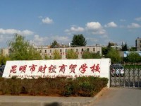 昆明財(cái)經(jīng)商貿(mào)學(xué)校2020年招生錄取分?jǐn)?shù)線
