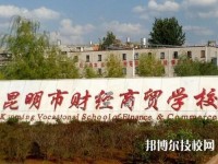 昆明財(cái)經(jīng)商貿(mào)學(xué)校2020年有那些專業(yè)