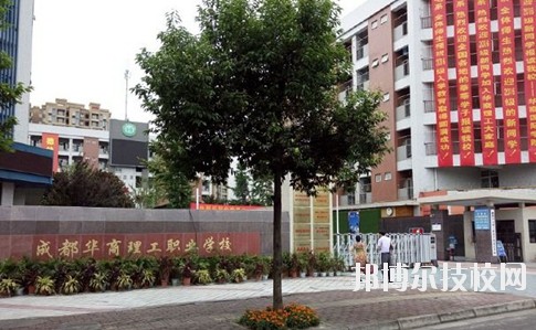 成都華商理工職業(yè)學(xué)校學(xué)校怎么樣