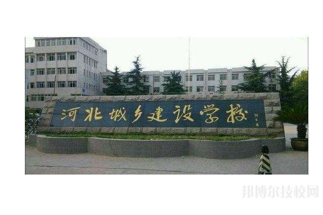 石家莊城市建設(shè)學(xué)校2020年有哪些專業(yè) 
