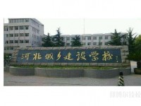 石家莊城市建設(shè)學(xué)校2020年有哪些專業(yè)