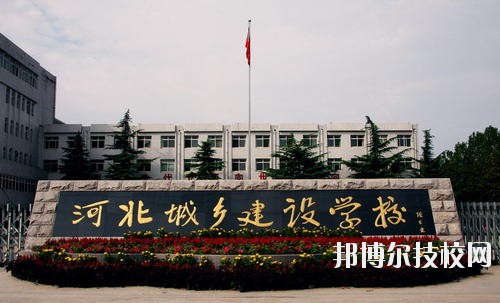 石家莊城市建設(shè)學(xué)校2020年招生辦聯(lián)系電話 