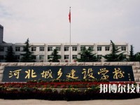 石家莊城市建設(shè)學(xué)校2020年招生辦聯(lián)系電話