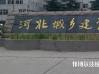 石家莊城市建設(shè)學(xué)校網(wǎng)站網(wǎng)址