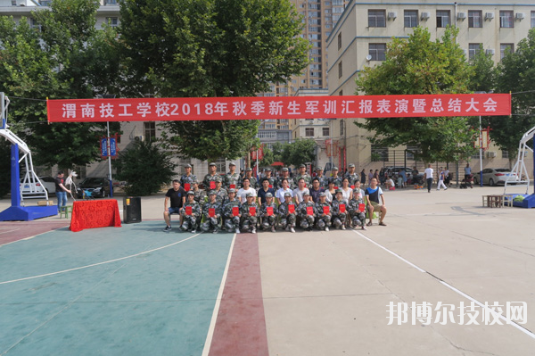 渭南技工學(xué)校2020年報名條件、招生要求、招生對象
