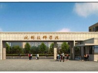 杭州技師學院2020年招生簡章
