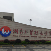 湖南外貿(mào)職業(yè)學(xué)院