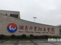 湖南外貿(mào)職業(yè)學(xué)院2023年怎么樣、好不好