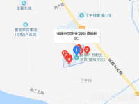 湖南外貿(mào)職業(yè)學(xué)院2023年地址在哪里