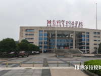 湖南外貿(mào)職業(yè)學(xué)院2023年招生辦聯(lián)系電話