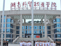 湖南外貿(mào)職業(yè)學(xué)院2023年招生簡章