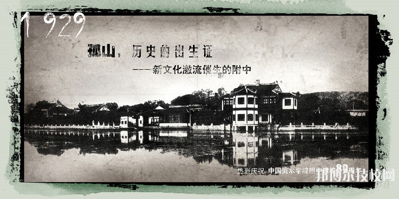 中國美術(shù)學(xué)院附屬中等美術(shù)學(xué)校2020年學(xué)費、收費標(biāo)準(zhǔn)
