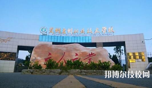 貴州盤州職業(yè)技術學校怎么樣、好不好