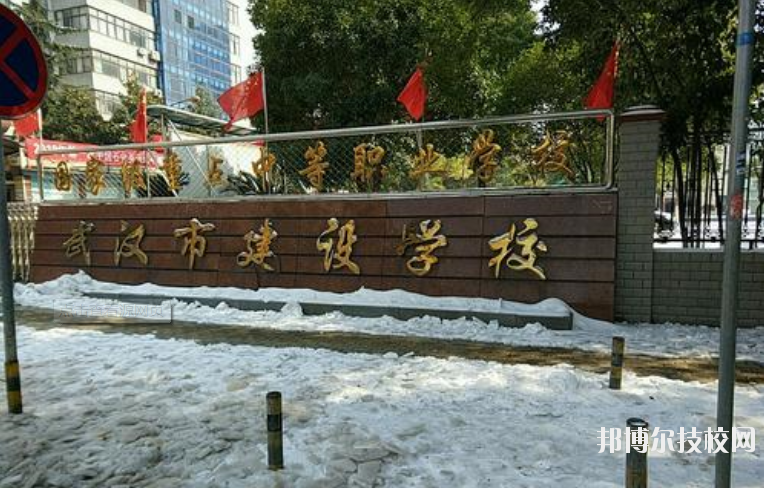 武漢市建設(shè)學(xué)校專業(yè)