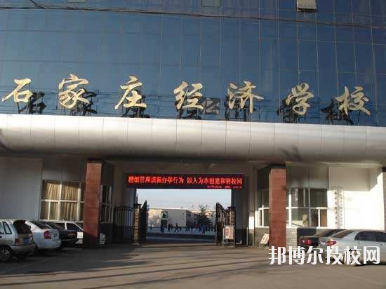 石家莊經(jīng)濟(jì)學(xué)校2020年報(bào)名條件、招生要求、招生對(duì)象