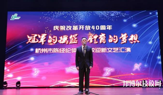 杭州陳經(jīng)論體育學(xué)校怎么樣、好不好