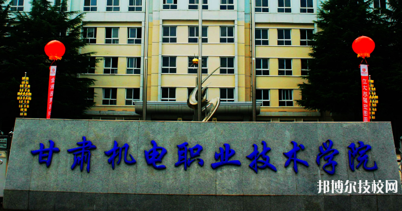 甘肅機(jī)電職業(yè)技術(shù)學(xué)院怎么樣、好不好