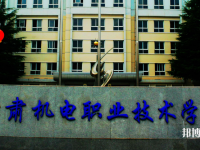 甘肅機電職業(yè)技術(shù)學(xué)院怎么樣、好不好