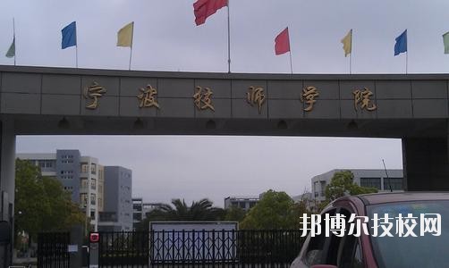 寧波技師學院2020年學費、收費標準