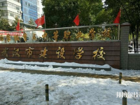 武漢建設(shè)學(xué)校2023年怎么樣、好不好