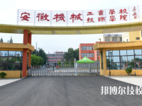 安徽機(jī)械工業(yè)學(xué)校地址在哪里